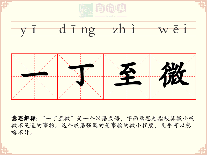 一丁至微
