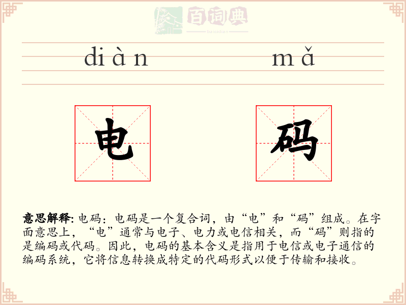 电码