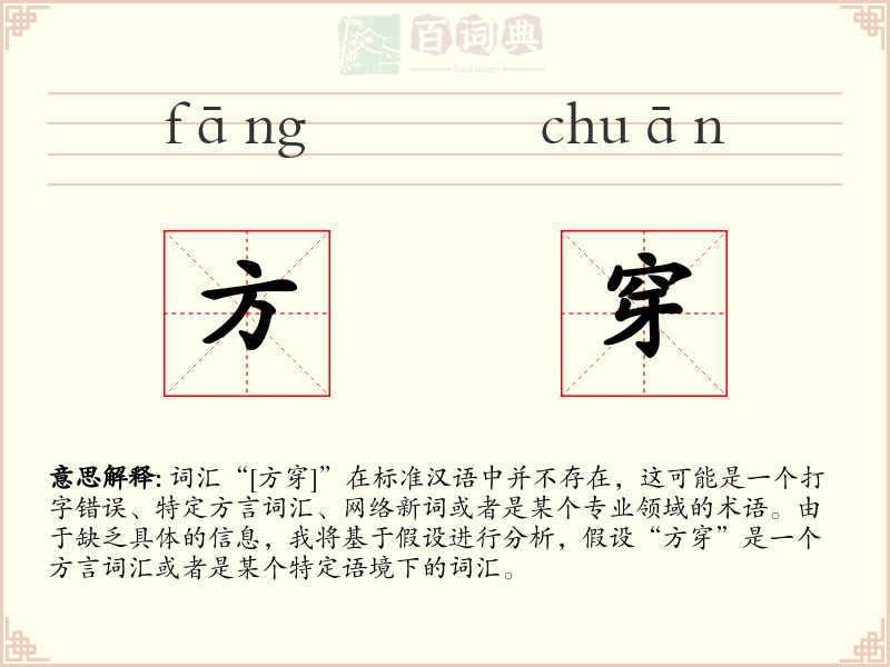 方穿