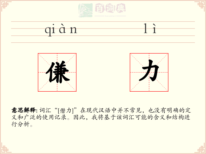 傔力