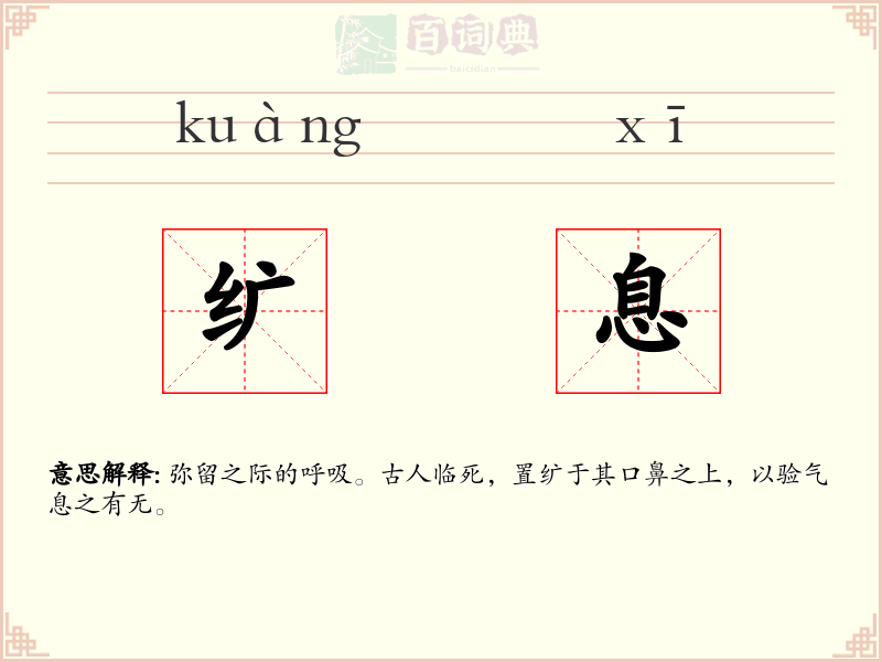 纩息