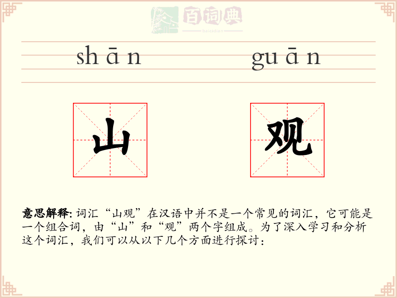 山观