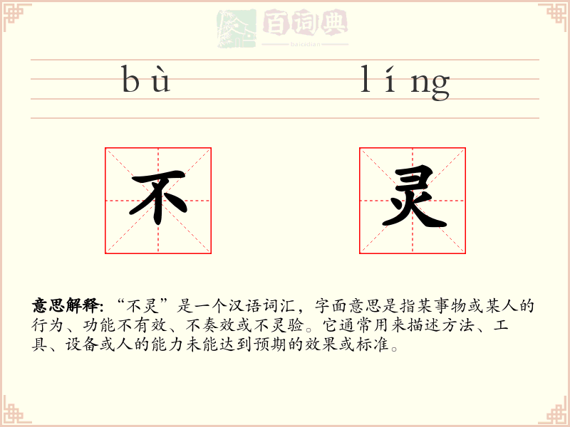 不灵
