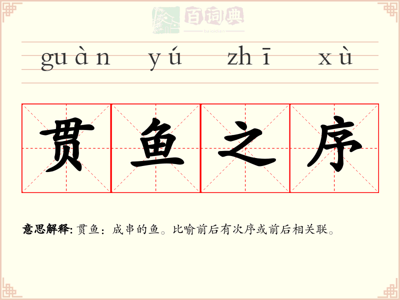 贯鱼之序