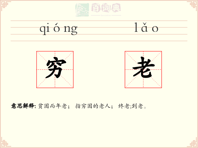 穷老