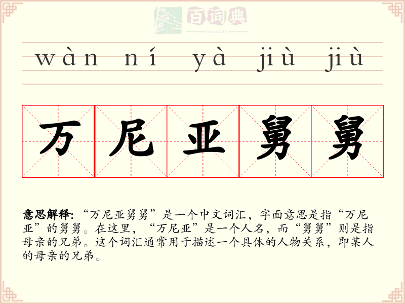 万尼亚舅舅