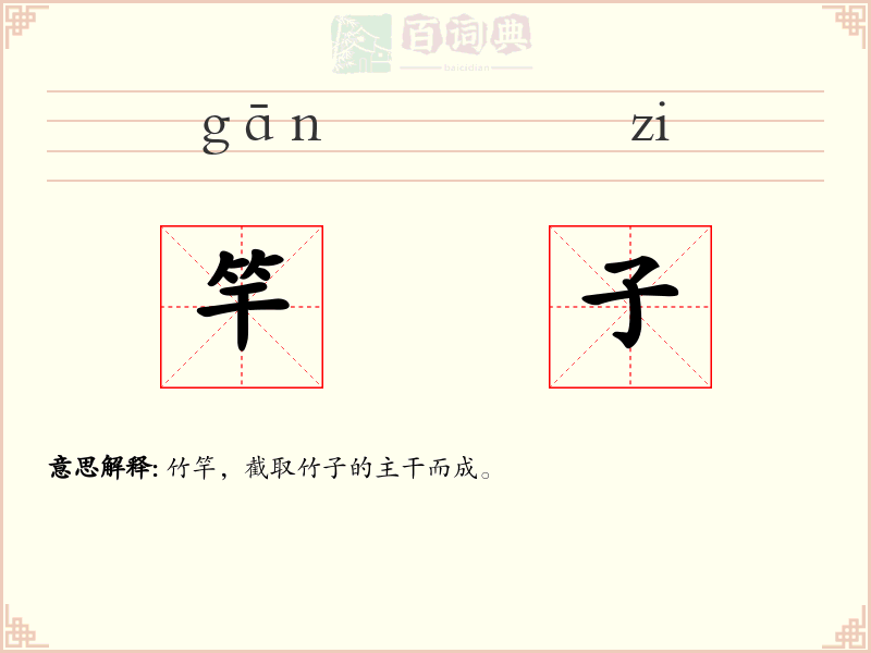 竿子