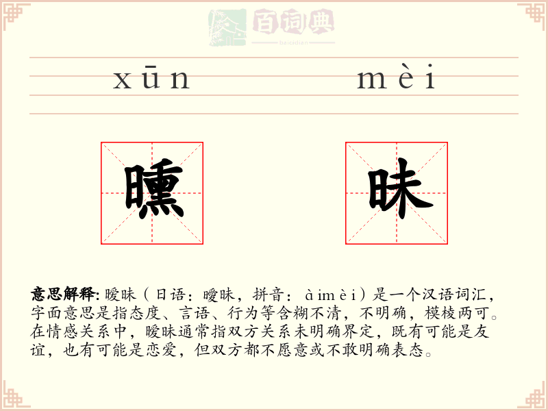 曛昧