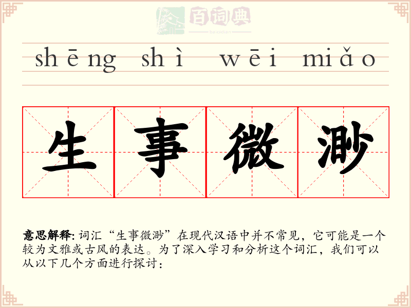生事微渺