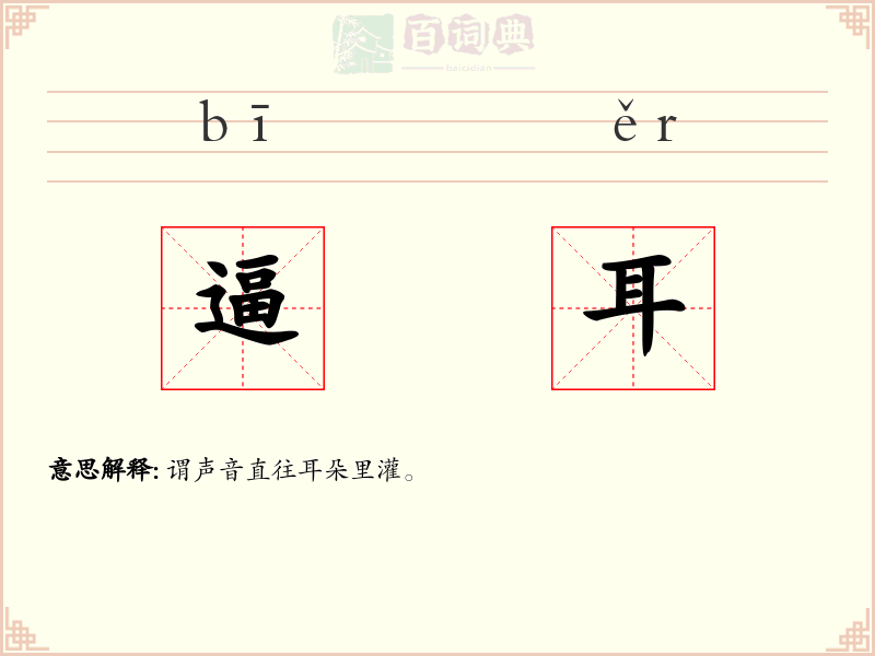 逼耳