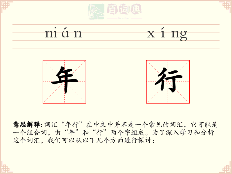 年行