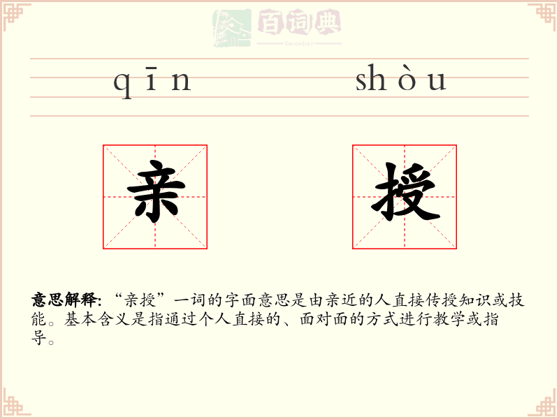 亲授