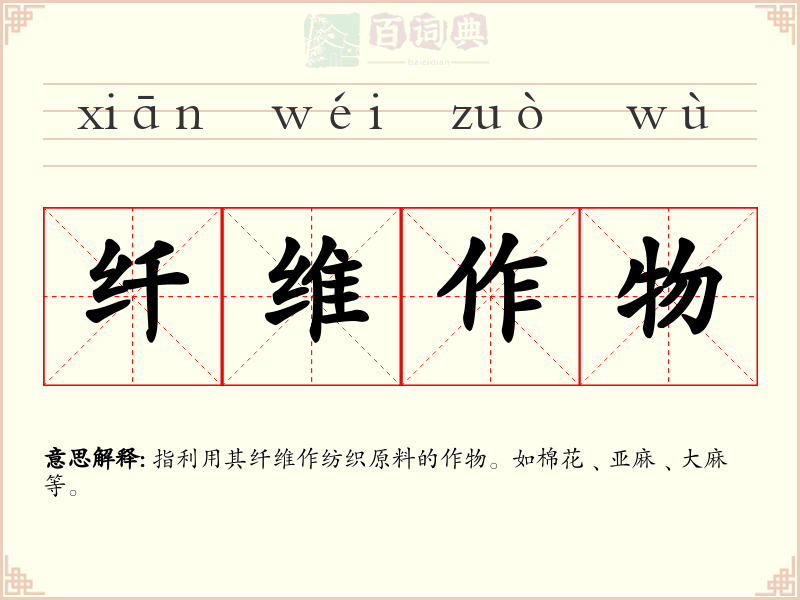 纤维作物