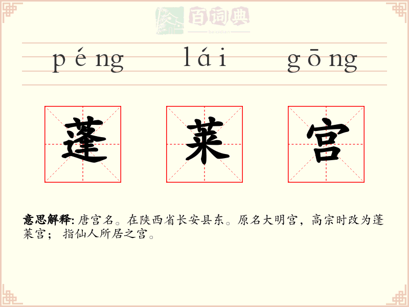 蓬莱宫