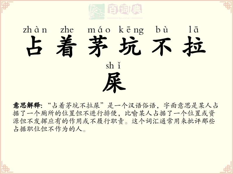 占着茅坑不拉屎