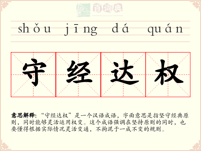 守经达权