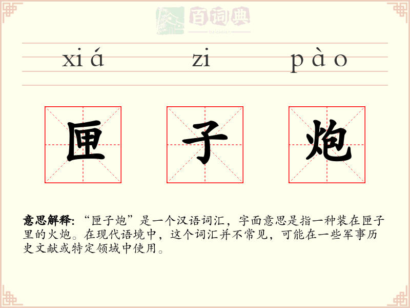 匣子炮