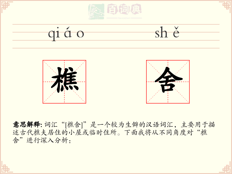 樵舍