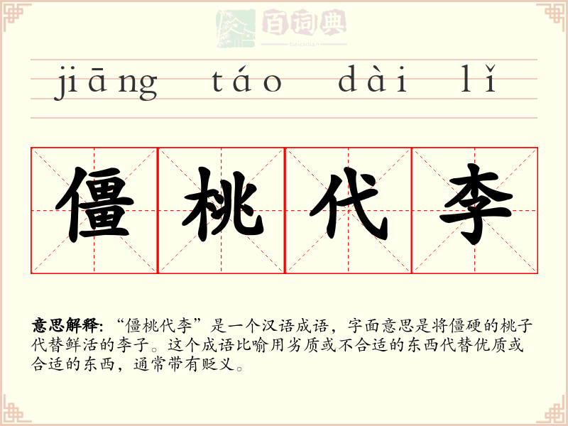 僵桃代李