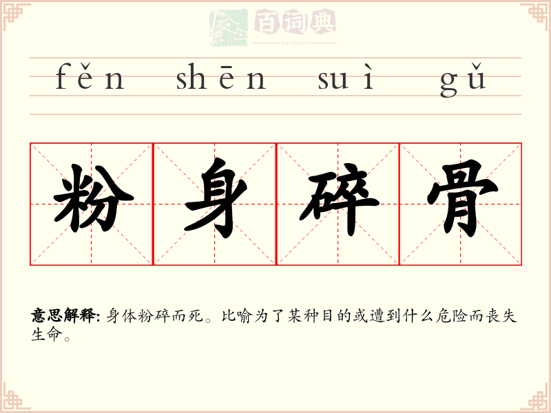粉身碎骨