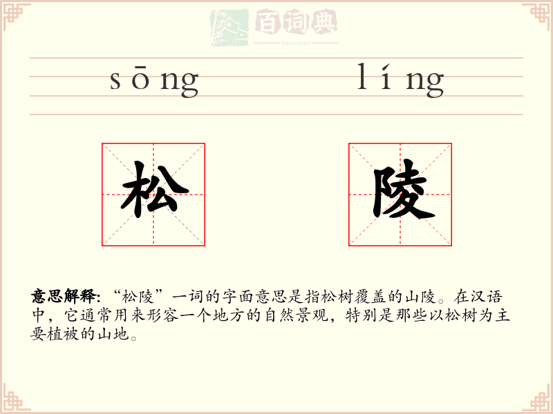 松陵