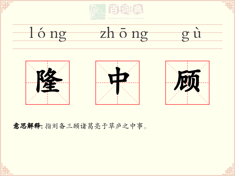 隆中顾