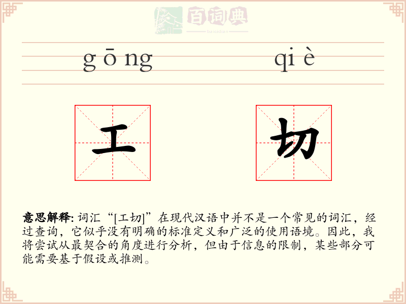 工切