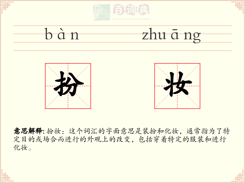 扮妆