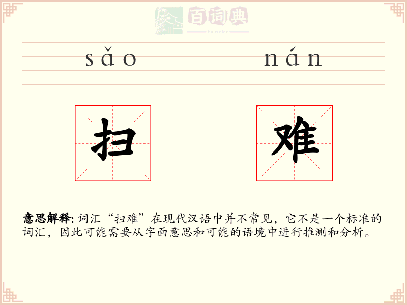 扫难