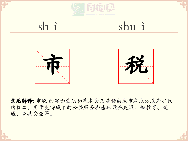 市税