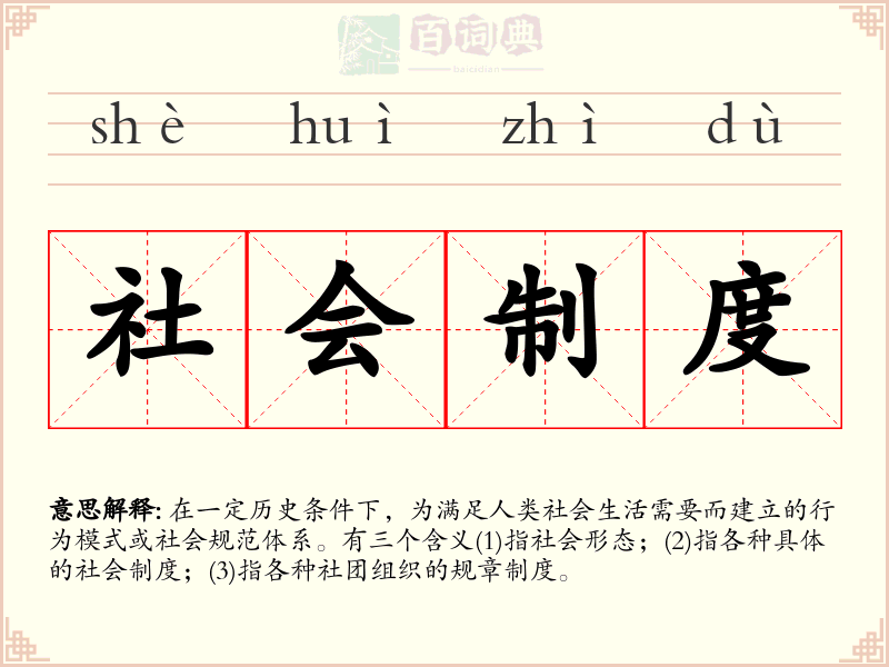 社会制度