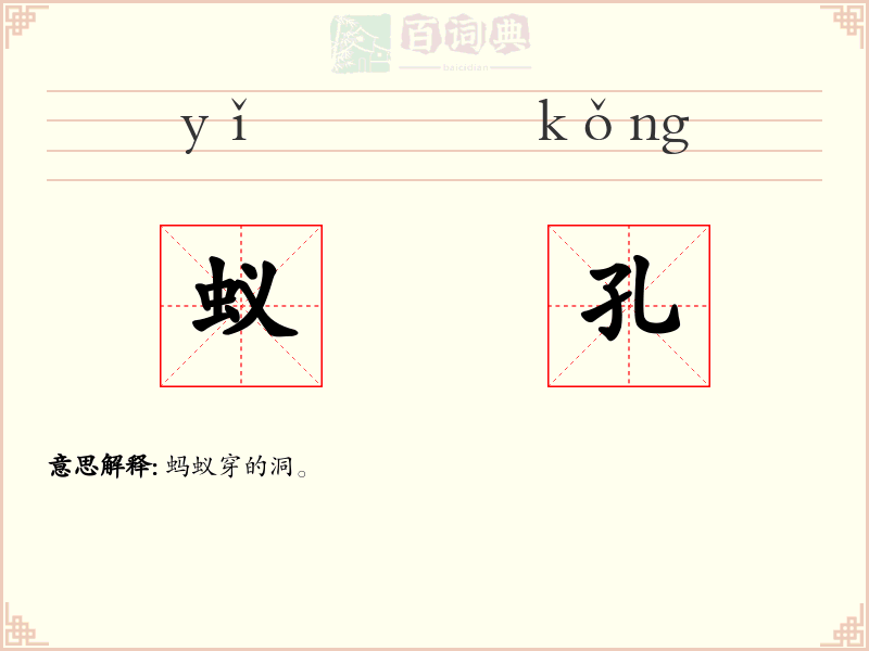 蚁孔