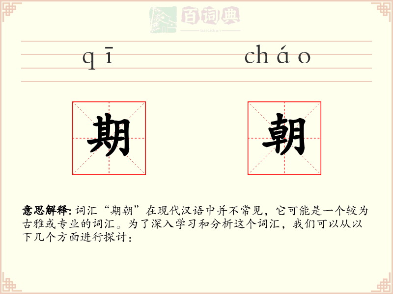 期朝