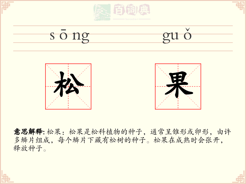 松果