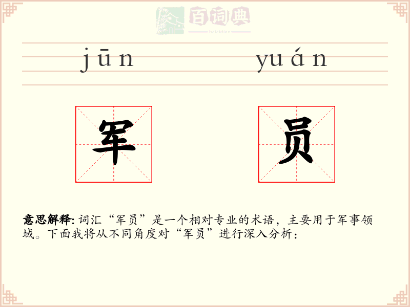 军员
