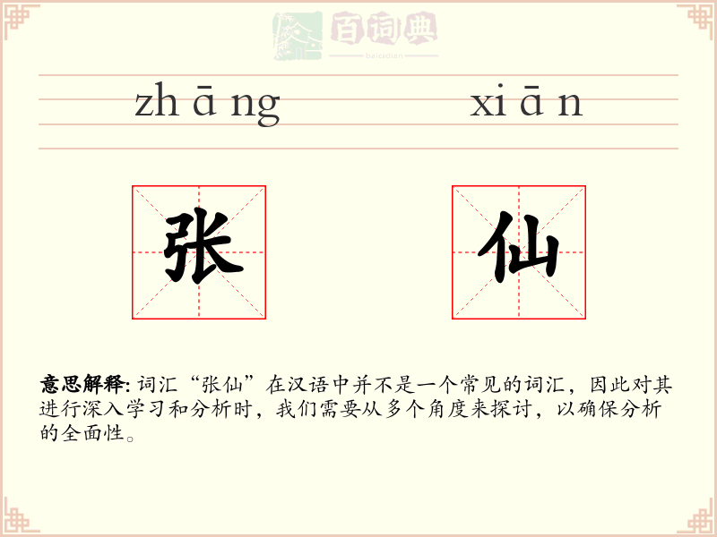 张仙