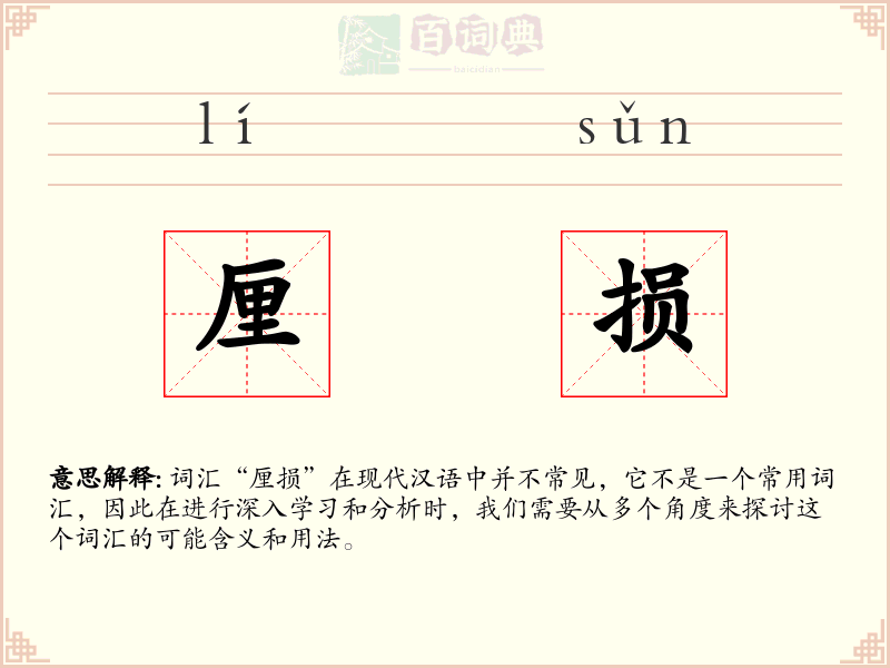 厘损