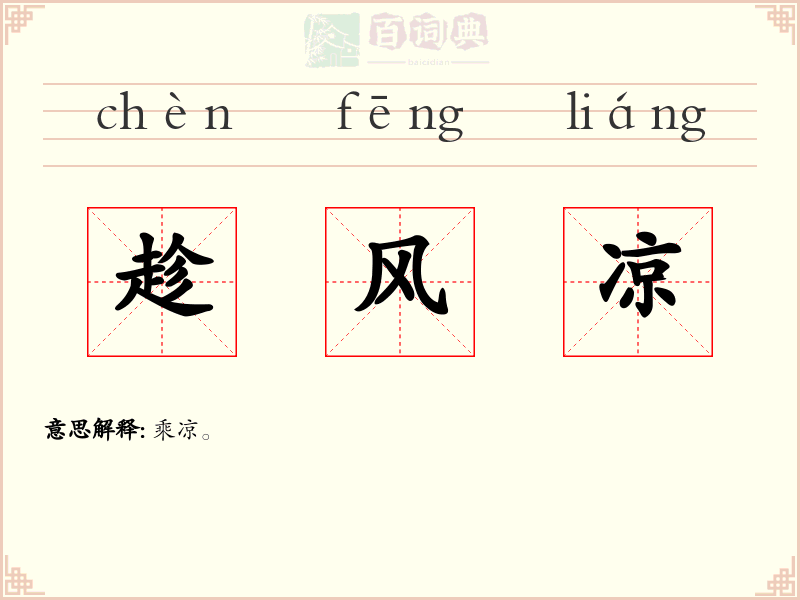 趁风凉