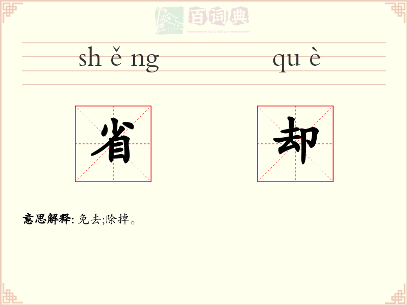 省却