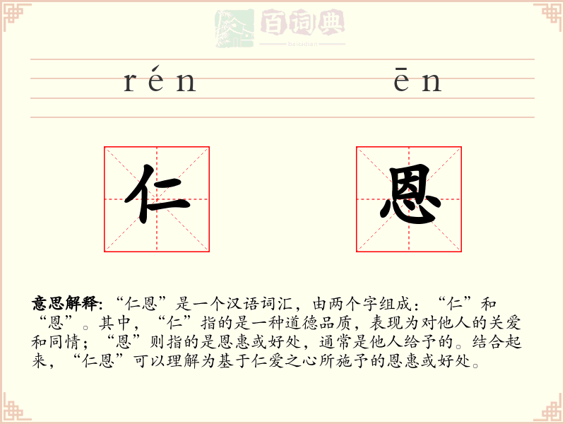 仁恩