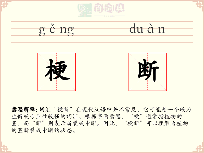 梗断