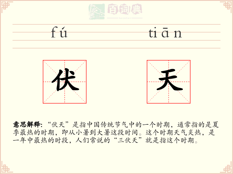 伏天