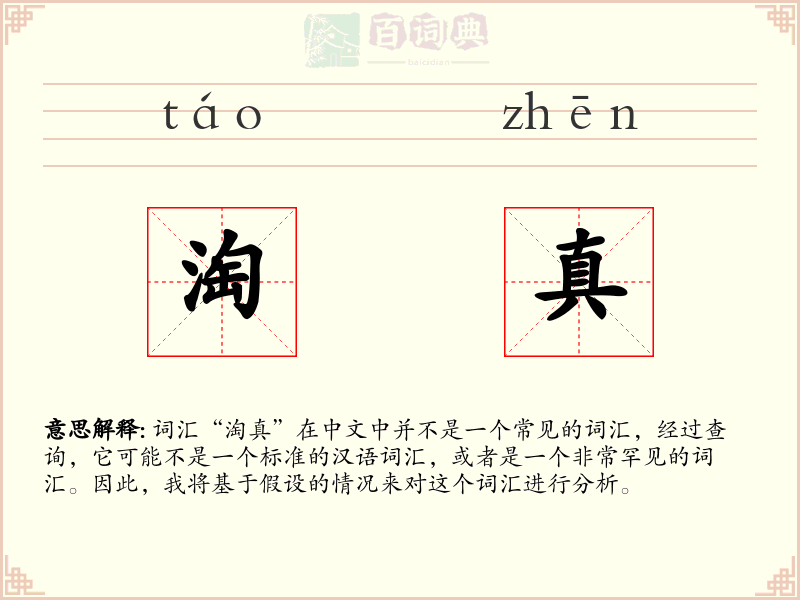 淘真