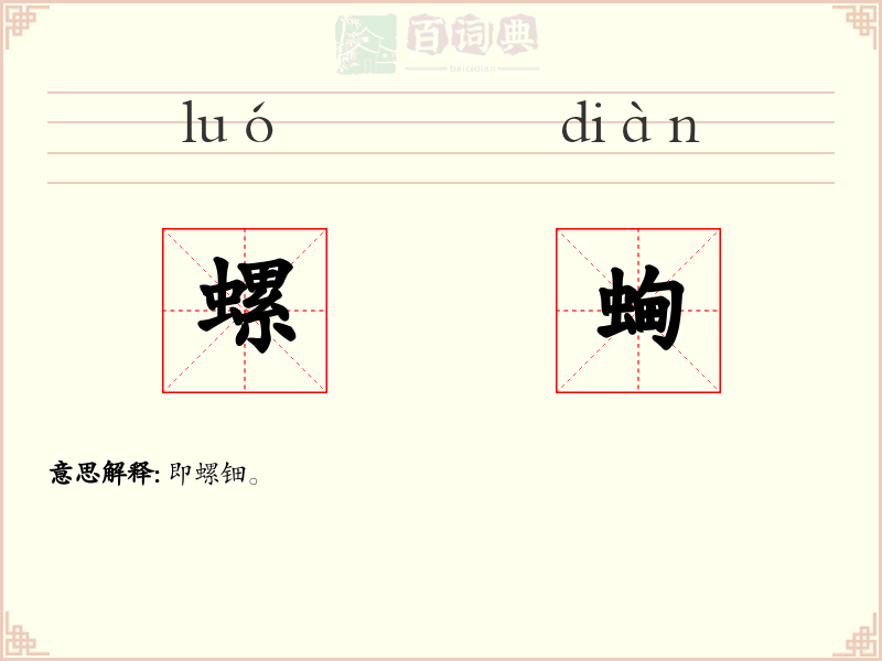 螺蜔
