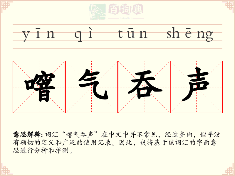 噾气吞声