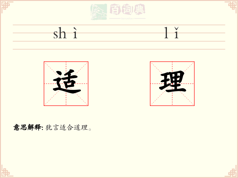 适理