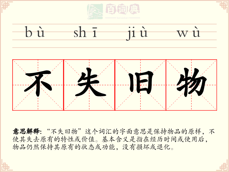 不失旧物