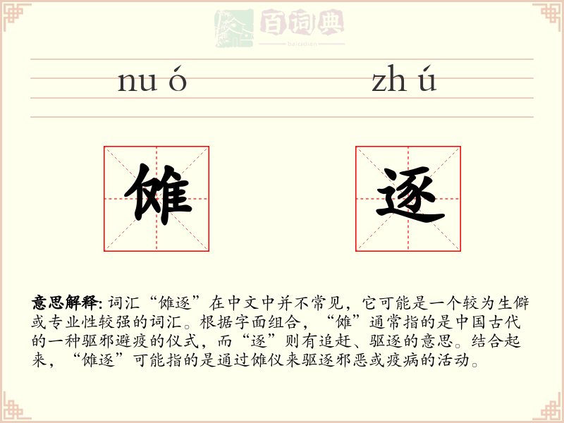 傩逐