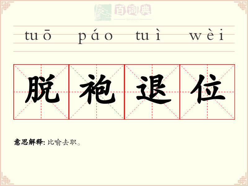 脱袍退位