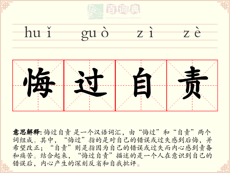 悔过自责